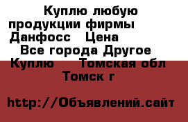 Куплю любую продукции фирмы Danfoss Данфосс › Цена ­ 60 000 - Все города Другое » Куплю   . Томская обл.,Томск г.